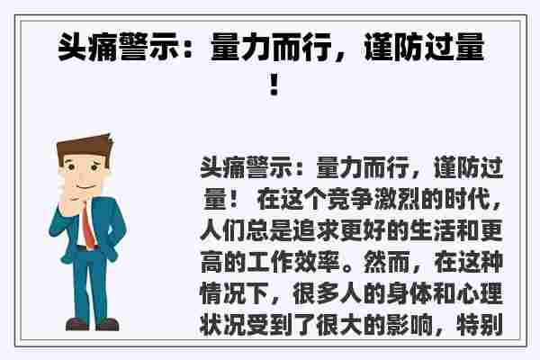 头痛警示：量力而行，谨防过量！